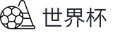 2026世界杯官方入口 - 全球赛事中心